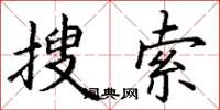 丁谦搜索楷书怎么写