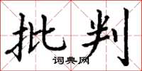 丁谦批判楷书怎么写