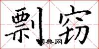 丁谦剽窃楷书怎么写