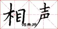丁谦相声楷书怎么写