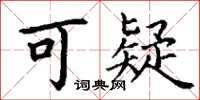丁谦可疑楷书怎么写
