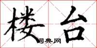 丁谦楼台楷书怎么写
