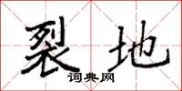 袁强裂地楷书怎么写