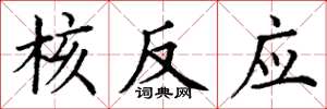 丁谦核反应楷书怎么写