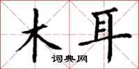 丁谦木耳楷书怎么写