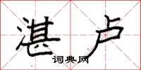 袁强湛卢楷书怎么写