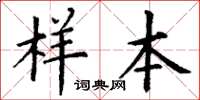 丁谦样本楷书怎么写