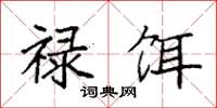 袁强禄饵楷书怎么写