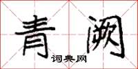 袁强青阙楷书怎么写