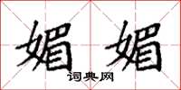 袁强媚媚楷书怎么写
