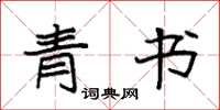 袁强青书楷书怎么写