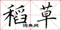 丁谦稻草楷书怎么写