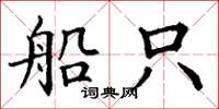 丁谦船只楷书怎么写