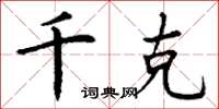 丁谦千克楷书怎么写
