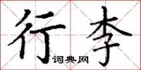 丁谦行李楷书怎么写