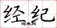 丁谦经纪楷书怎么写