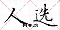 丁谦人选楷书怎么写