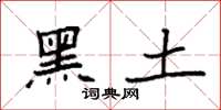 袁强黑土楷书怎么写