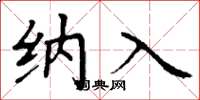 丁谦纳入楷书怎么写
