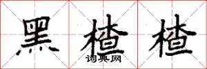 袁强黑楂楂楷书怎么写