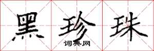 袁强黑珍珠楷书怎么写