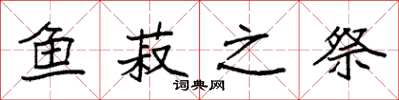 袁强鱼菽之祭楷书怎么写