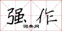 袁强强作楷书怎么写