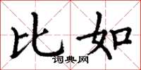 丁谦比如楷书怎么写