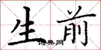 丁谦生前楷书怎么写