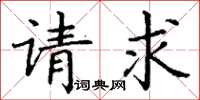 丁谦请求楷书怎么写