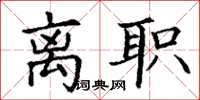 丁谦离职楷书怎么写