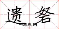 袁强遗砮楷书怎么写