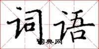 丁谦词语楷书怎么写
