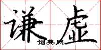 丁谦谦虚楷书怎么写