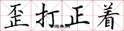 丁谦歪打正着楷书怎么写