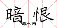袁强暗恨楷书怎么写