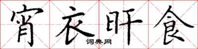 丁谦宵衣旰食楷书怎么写
