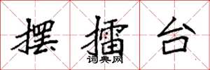 袁强摆擂台楷书怎么写