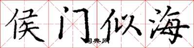 丁谦侯门似海楷书怎么写