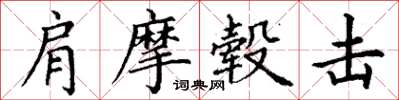 丁谦肩摩毂击楷书怎么写
