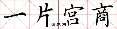 丁谦一片宫商楷书怎么写