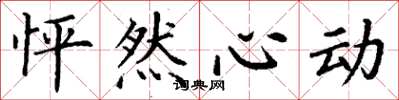 丁谦怦然心动楷书怎么写