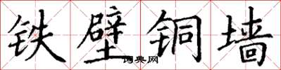 丁谦铁壁铜墙楷书怎么写