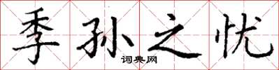 丁谦季孙之忧楷书怎么写