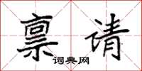 袁强禀请楷书怎么写
