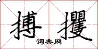 袁强搏攫楷书怎么写