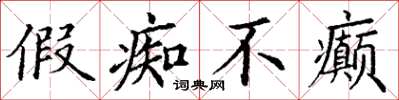 丁谦假痴不癫楷书怎么写
