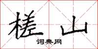 袁强槎山楷书怎么写