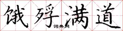 丁谦饿殍满道楷书怎么写