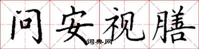 丁谦问安视膳楷书怎么写